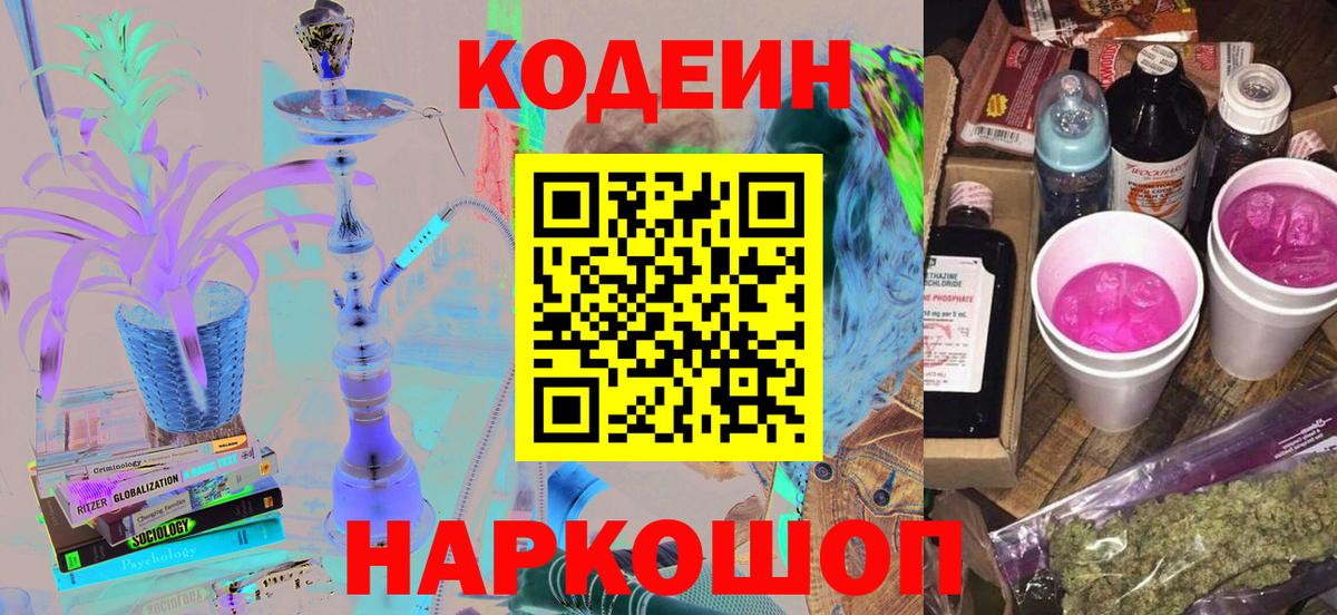 Холмск  Codein Purple Drank  Вход с VPN  Кодеин напиток Lean (лин) 